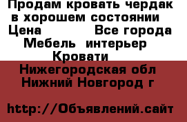 Продам кровать-чердак в хорошем состоянии › Цена ­ 9 000 - Все города Мебель, интерьер » Кровати   . Нижегородская обл.,Нижний Новгород г.